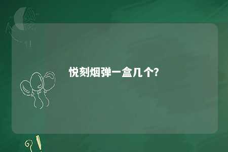 悦刻烟弹一盒几个�
？ 